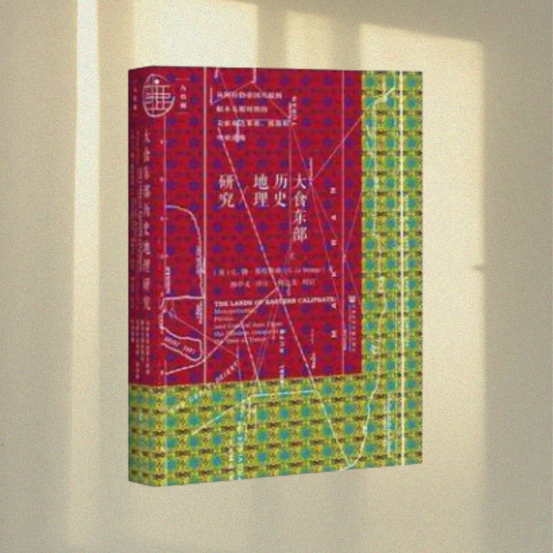 正版图书 大食东部历史地理研究:从阿拉伯帝国兴起到帖木儿朝时期的 美索不达米亚、波斯和中亚诸地 勒·斯特朗格 9787520104340