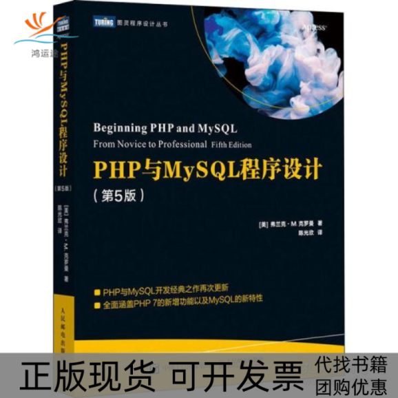 【正版书包邮】PHP与MySL程序设计第5版民邮电出版社