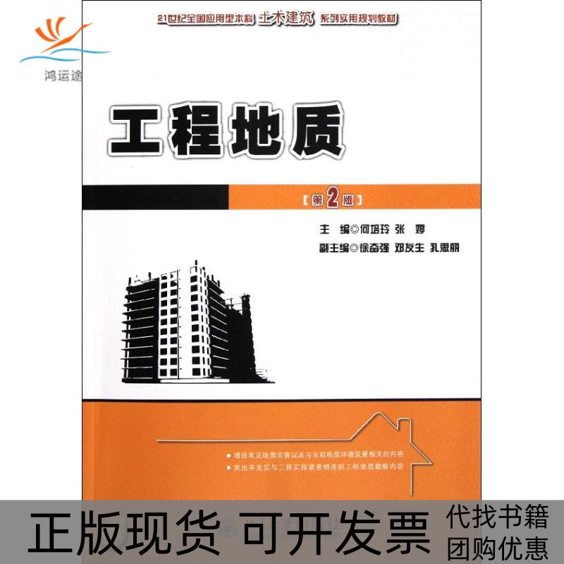 【正版书包邮】工程地质第2版21世纪全国应用型土木建筑系列实用规划教材何培玲北京大学出版社