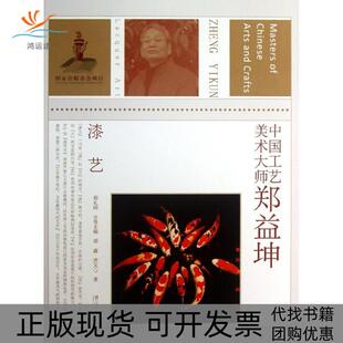 中国工艺美术大师郑益坤漆艺郑鑫黄文心郑礼阔江苏美术出版 包邮 书 社 正版