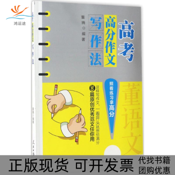【正版书包邮】高考高分作文写作法董腾人民日报出版社