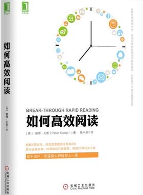 正版现货如何高效阅读 彼得·孔普（Peter Kump） 著 张中良 译 机械工业出版社