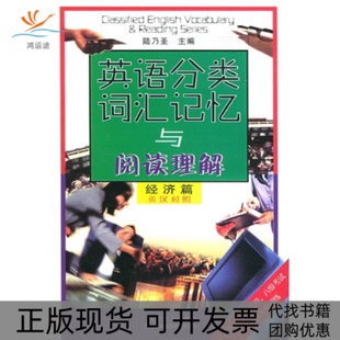 【正版书包邮】英语分类词汇记忆与阅读理解经济篇英汉对照陆乃圣辽宁教育出版社