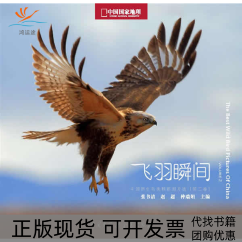 【正版书包邮】飞羽瞬间2中国野生鸟类精彩图片选第二卷张书清中国大百科全书出版社