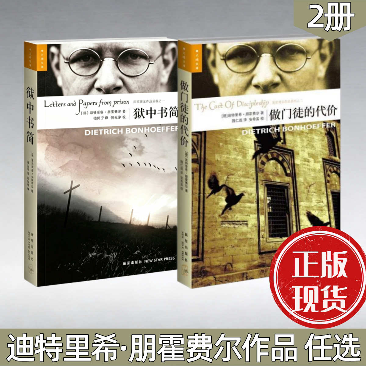 【迪特里希 朋霍费尔作品 任选】狱中书简+做门徒的代价 基督教神学家朋霍费尔的代表作 新星出版社