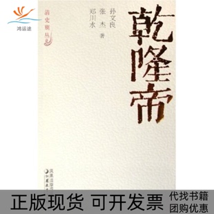 包邮 乾隆帝 郑川水江苏教育出版 正版 社 张杰 书 孙文良 清史别丛