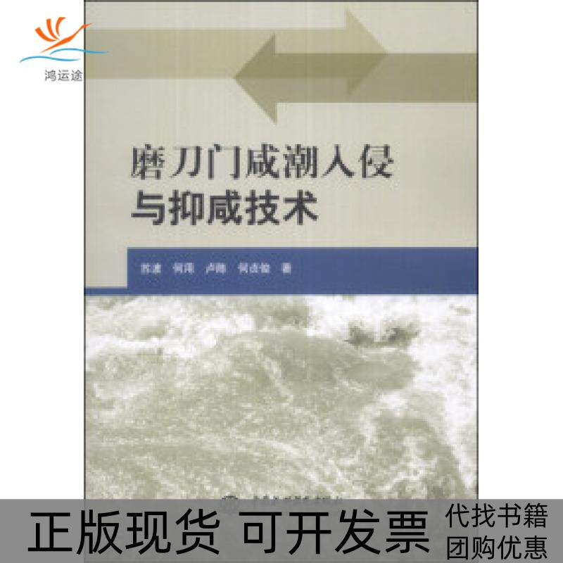 【正版书包邮】磨刀门咸潮入侵与抑咸技术苏波何用卢陈中国水利水电出版社