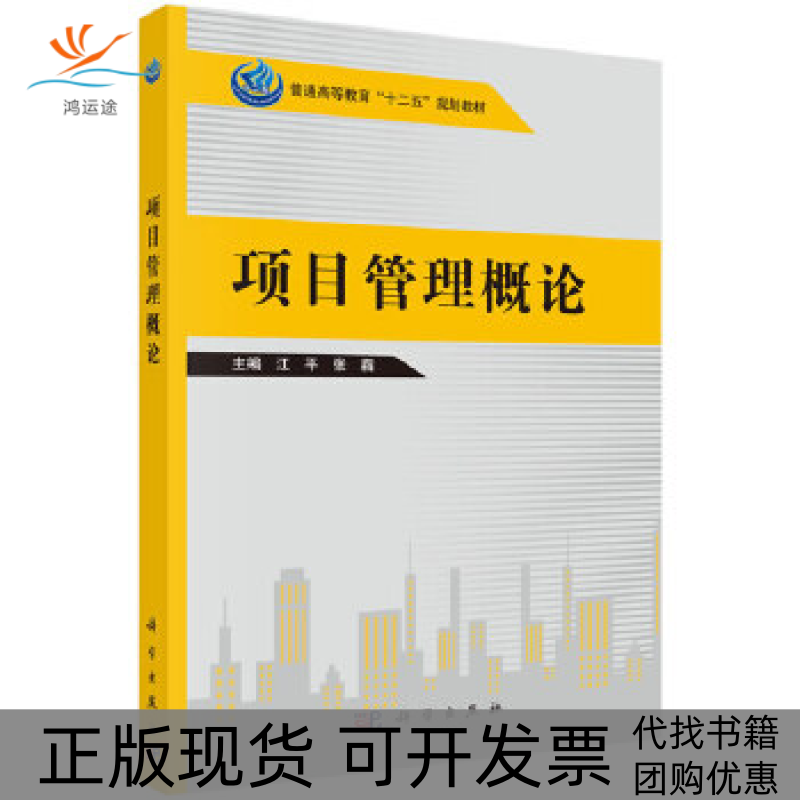 【正版新书】项目管理概论普通高等教育十二五规划教材江平张霜科学出版社