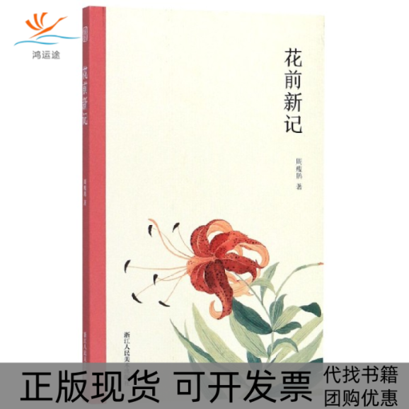 【正版书包邮】花前新记周瘦鹃浙江人美