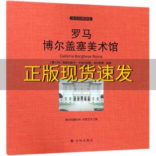 正版 弗朗切斯卡卡丝特丽雅马尔凯蒂刘梦子刘黎亭译林出版 书 罗马博尔盖塞美术馆收藏版 社 包邮