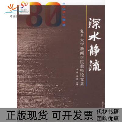 【正版书包邮】深水静流复旦大学新闻学院教师集赵凯宋超复旦大学出版社