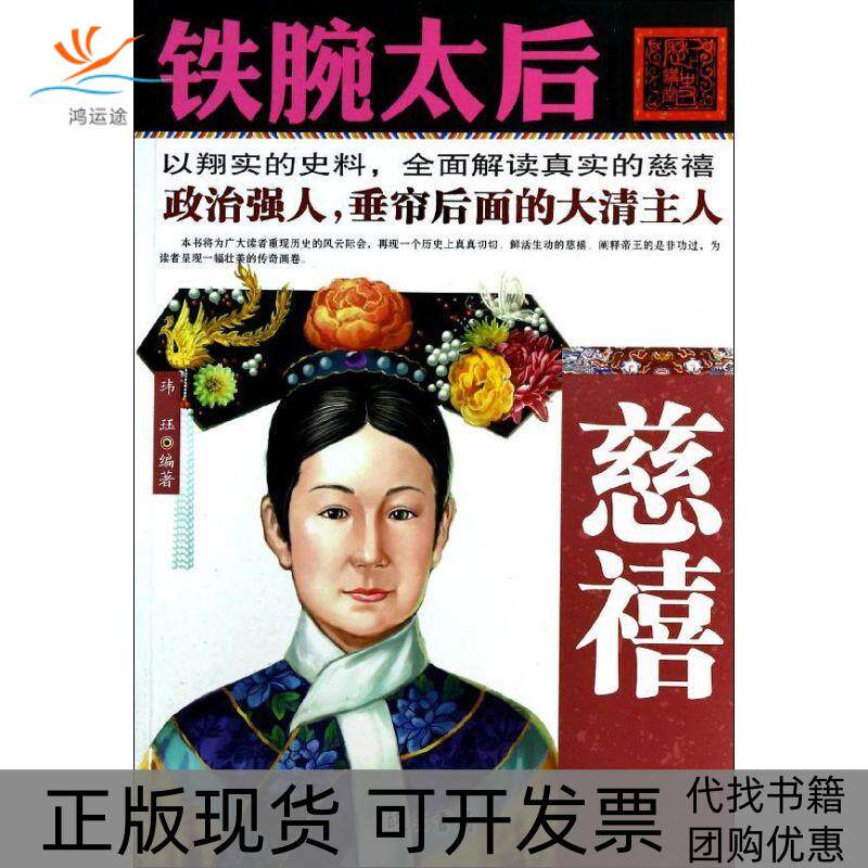 【正版书包邮】铁腕太后玮钰线装书局