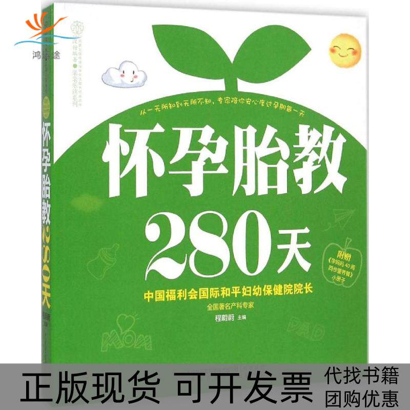 【正版书包邮】怀孕胎教280天程蔚蔚江苏科学技术出版社