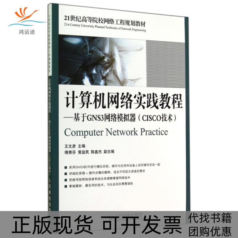 【正版书包邮】计算机网络实践教程基于GNS3网络模拟器CISCO技术21世纪高等院校网络工程规划教材王文彦人民邮电出版社