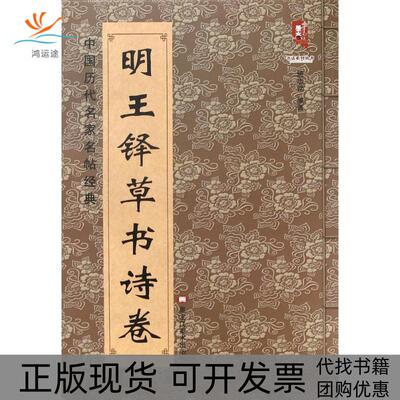 【正版书包邮】明王铎草书诗卷中国历代名家名帖经典班志铭黑龙江美术出版社