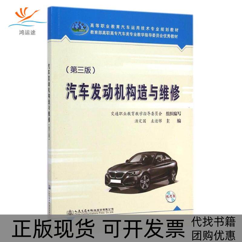 【正版书包邮】汽车发动机构造与维修附光盘第3版高等职业教育汽车运用技术专业规划教材汤定国人民交通出版社