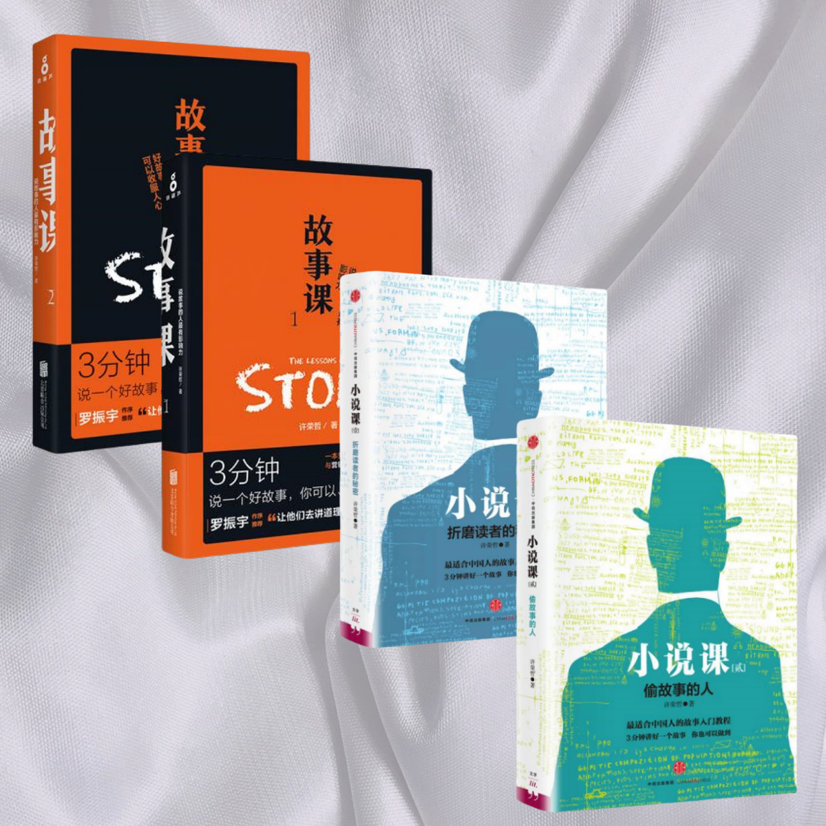 正版图书 许荣哲全四册 】故事课1说故事的人最有影响力+故事课2好故事可以收服人心+小说课贰偷故事的人+小说课壹折磨读者的秘密