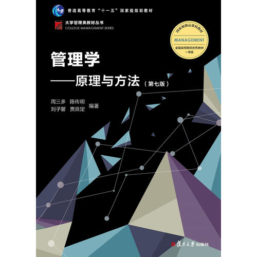 正版现货管理学原理与方法第七版周三多复旦大学出版社9787309136340-封面