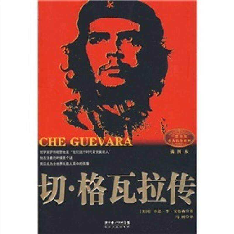 切格瓦拉传乔恩李安德森著