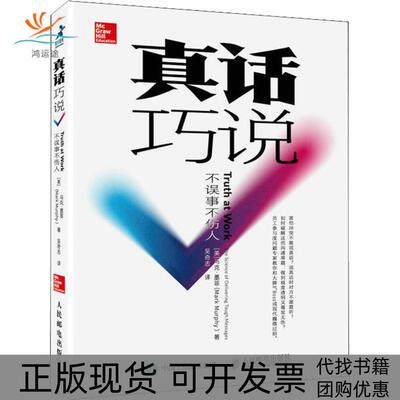 【正版书包邮】真话巧说不误事不伤人马克墨菲吴奇志人民邮电出版社