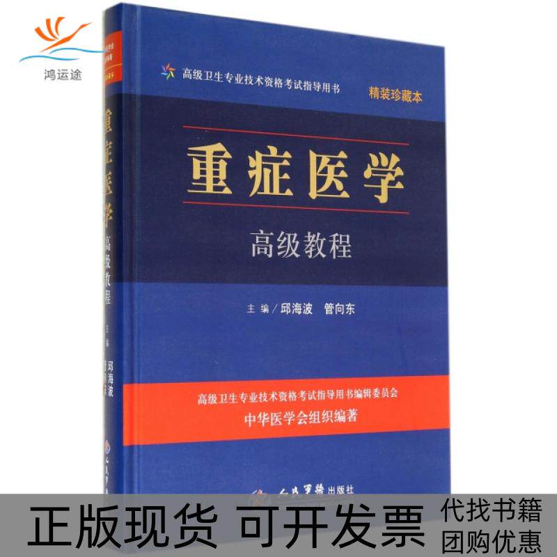 【正版书包邮】重症医学高级教程附光盘精装珍藏本高级卫生专业技术资格指导用书精邱海波管向东人民军医