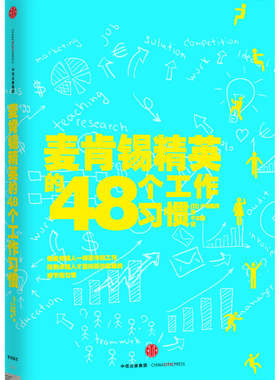 麦肯锡精英的48个工作习惯