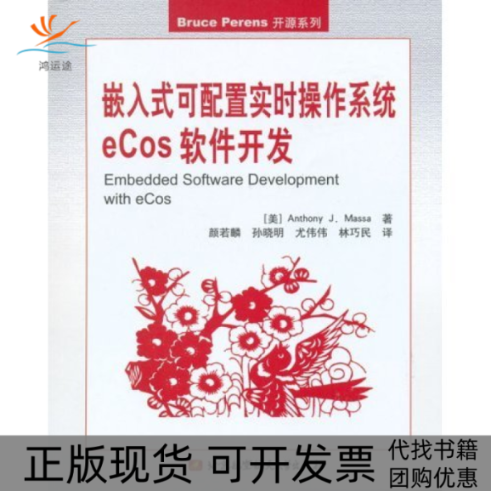 【正版书包邮】嵌入式可配置实时操作系统eCos软件开发（美）马萨著；颜若麟等北京航空航天大学出版社