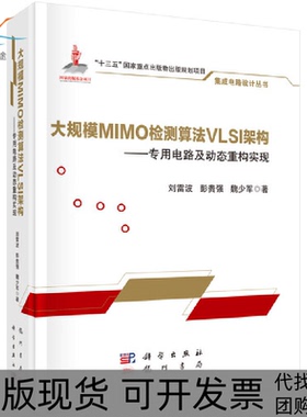 【正版新书】大规模MIMO检测算法VLSI架构专用电路及动态重构实现刘雷波彭贵强魏少军科学出版社