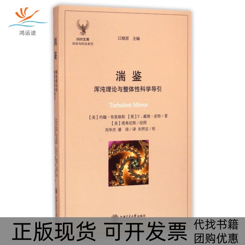【正版书包邮】湍鉴浑沌理论与整体科学导引科学与时尚系列ISIS文库美约翰布里格斯英F戴维皮特|江上海交大