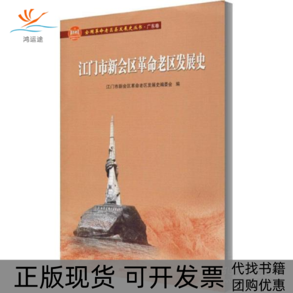 【正版书包邮】江门市新会区老区发展史全国老区县发展史丛书广东卷江门市新会区老区发展史委会广东人民出版社