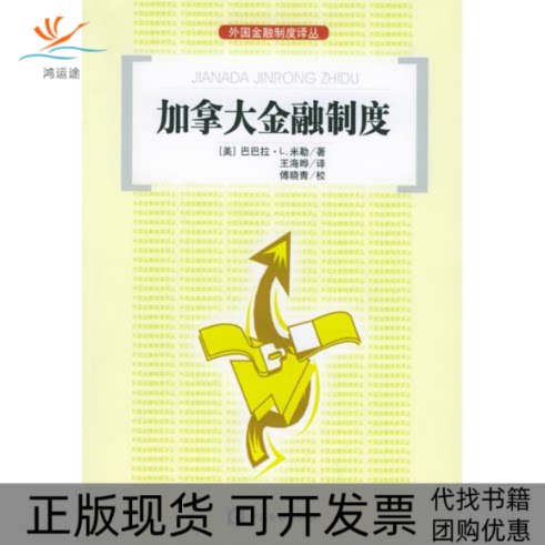 【正版书包邮】加拿大金融制度外国金融制度译丛巴巴拉L米勒王海晔傅晓青校中国金融出版社