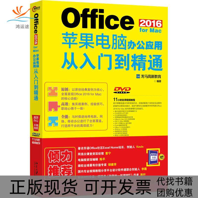 【正版书包邮】Office2016forMac苹果电脑办公应用从入门到精通龙马高新教育北京大学出版社
