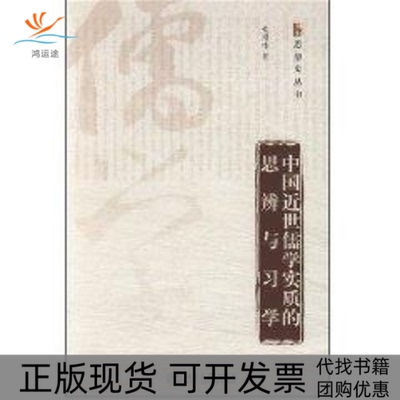 【正版书包邮】中国近世儒学实质的思辩与习学博雅思想史丛书朱鸿林北京大学出版社