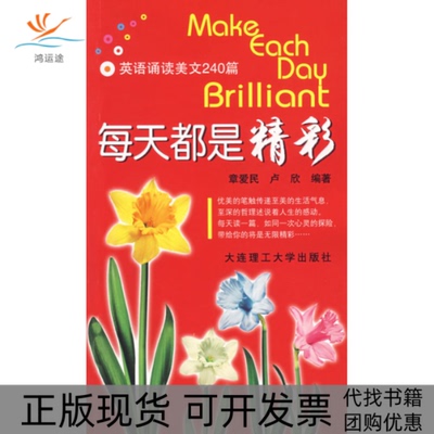 【正版书包邮】每天都是精彩英语诵读美文240篇YY章爱民卢欣大连理工大学出版社