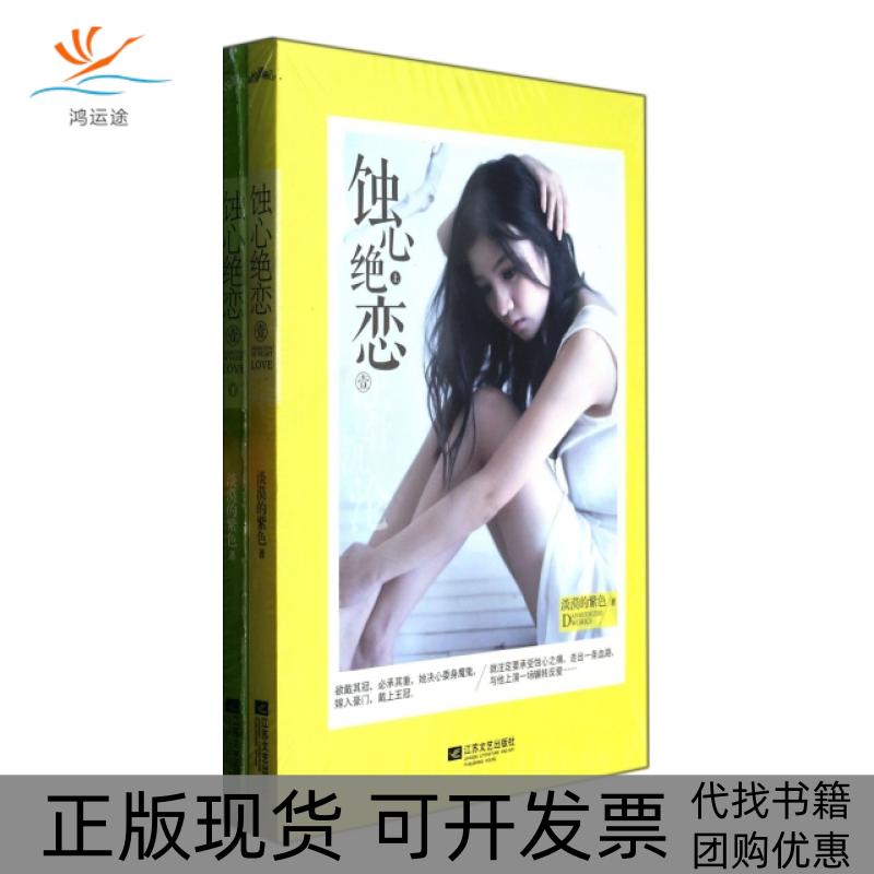 【正版书包邮】蚀心绝恋1淡漠的紫色江苏文艺出版社