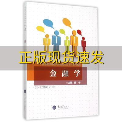 【新书正版】金融学魏宁重庆大学出版社