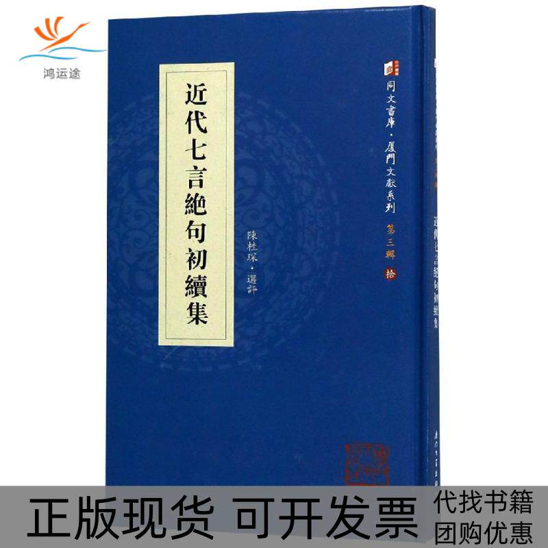 【正版书包邮】近代七言绝句初续集陈桂琛厦门大学出版社