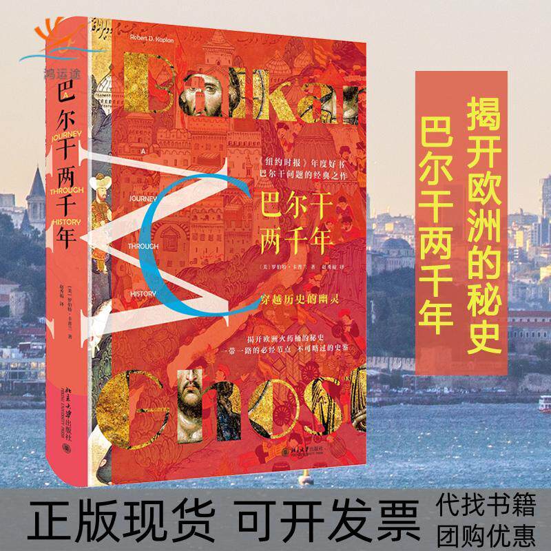 【正版书包邮】巴尔干两千年罗伯D卡兰赵秀福北京大学出版社