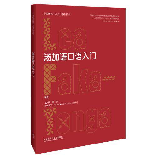 正版图书 汤加语口语入门(非通用语口语入门系列教材) 王文丽 翟峥 塞西莉亚 9787521341133