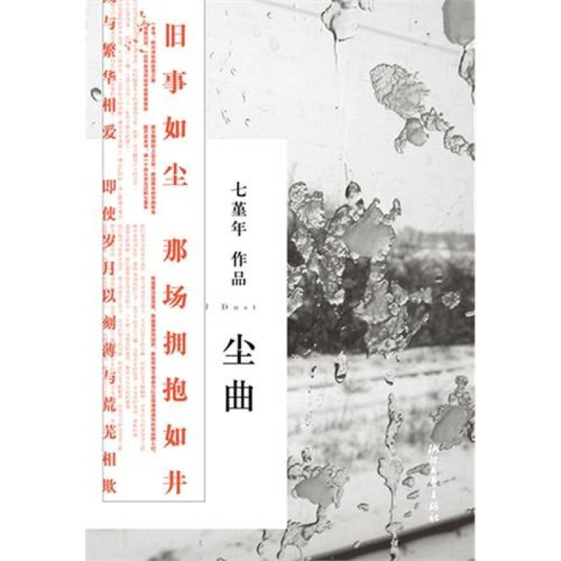 正版书籍尘曲七堇年著浙江文艺出版社9787533930660