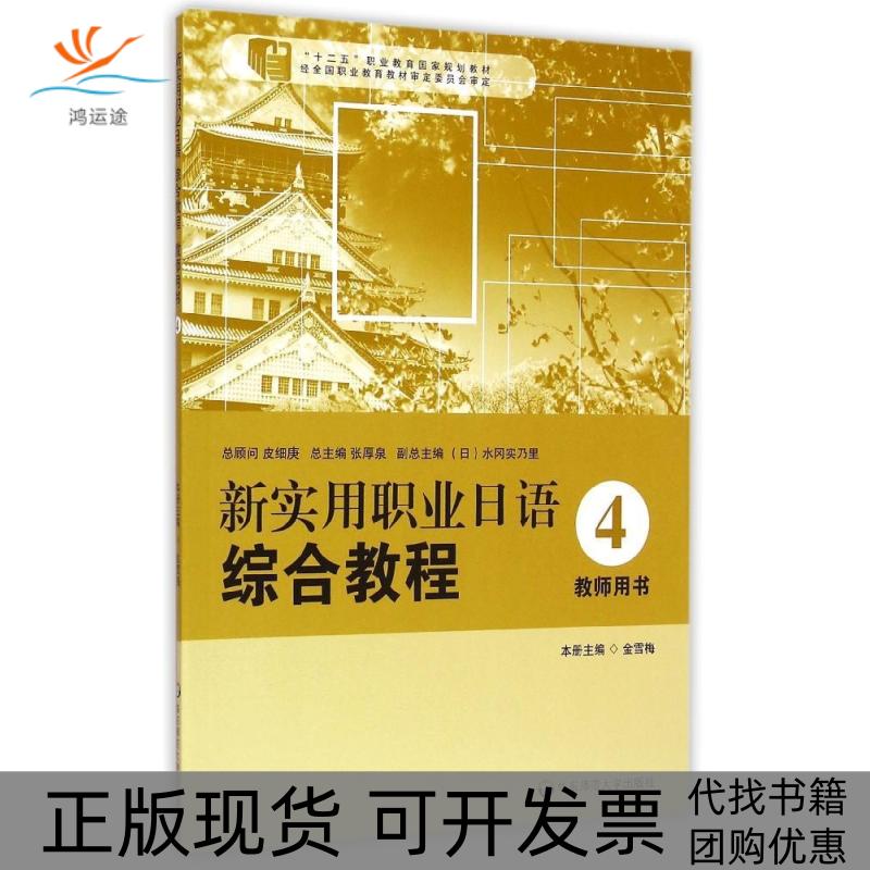 【正版书包邮】新实用职业日语综合教程教师用书4金雪梅华东师范大学出版社