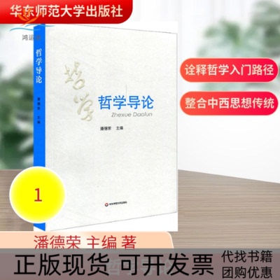 【正版书包邮】哲学导论潘德荣华东师范大学出版社