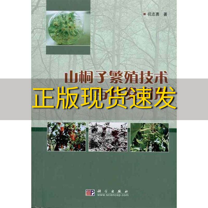 【正版书包邮】山桐子繁殖技术与开发利用祝志勇科学出版社高性价比高么？