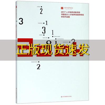 【正版书包邮】2017人才培养资助项目书籍设计人才培养高级研修班学员作品集江苏凤凰美术出版社江苏凤凰美术出版社