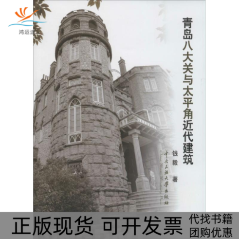 【正版书包邮】青岛八大关与太平角近代建筑钱毅中央民族学院出版社