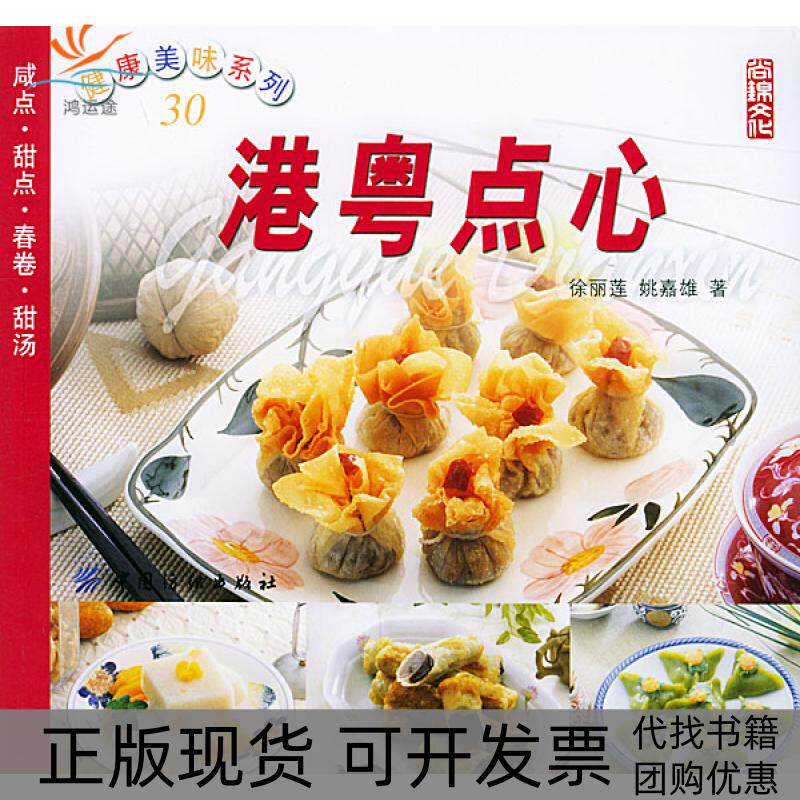 【正版书包邮】港粤点心健康美味系列30徐丽莲姚嘉雄中国纺织出版社