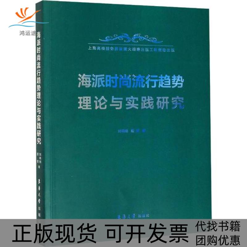 【正版书包邮】海派时尚流行趋势理论与实践研究刘晓刚顾雯东华大学出版社