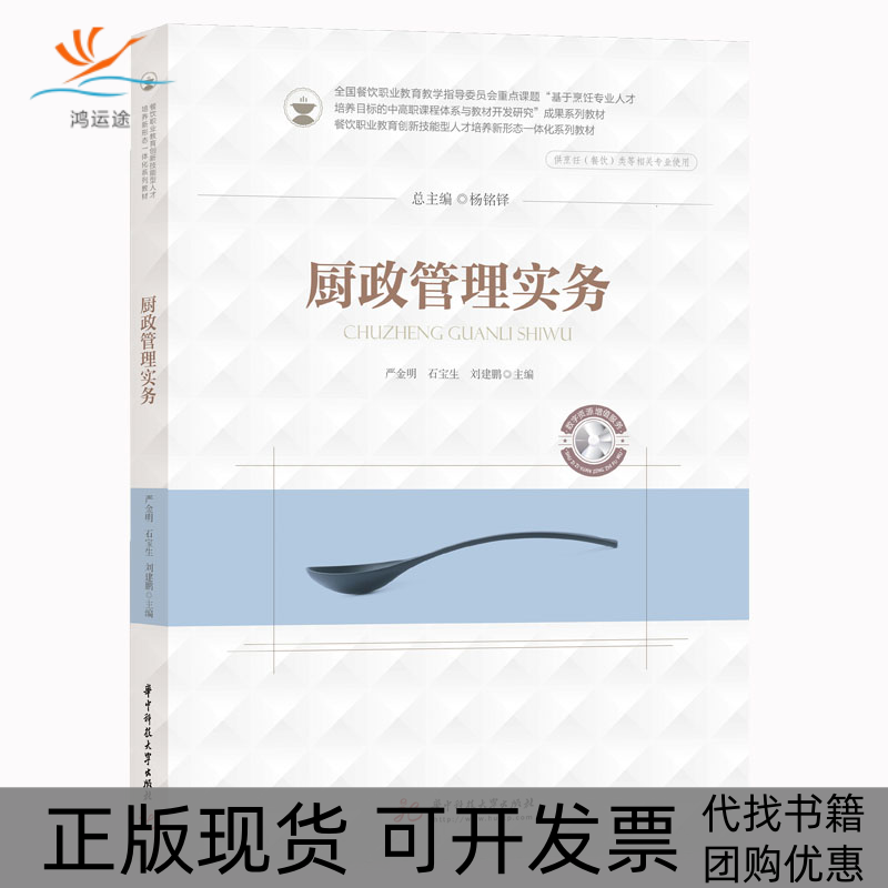 【正版书包邮】厨政管理实务供酒店管理餐饮管理烹饪类等相关专业使用餐饮教育创新技能型人才培养新形态一体化系列教材严金明石宝