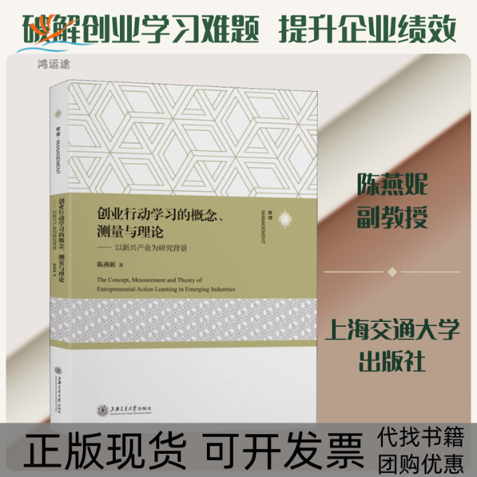 【正版书包邮】创业行动的概念测量与理论以新兴产业为研究背景陈燕妮上海交通大学出版社