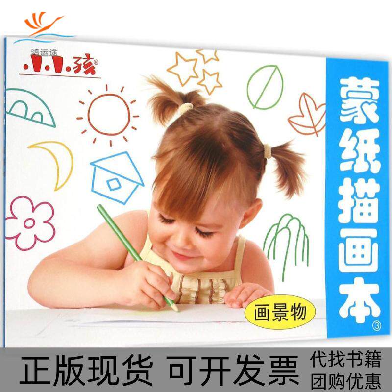 【正版书包邮】蒙纸描画本禾稼吉林出版集团